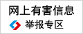 中國(guó)互聯(lián)網(wǎng)違法和不良信息舉報(bào)中心